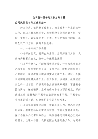 2019年公司统计员年终工作总结5篇.docx