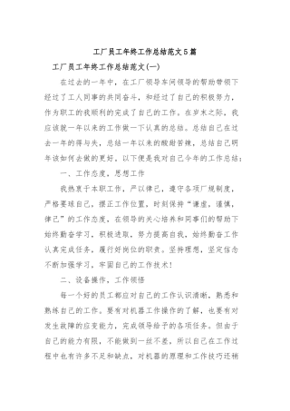 2019年工厂员工年终工作总结范文5篇.docx