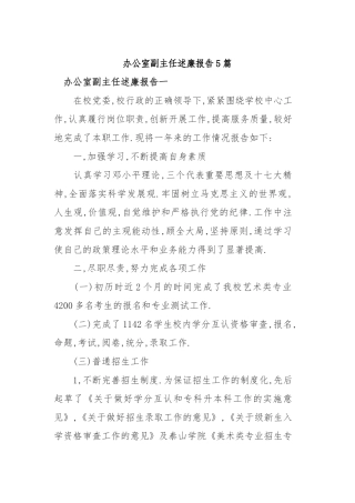 2019年办公室副主任述廉报告5篇.docx
