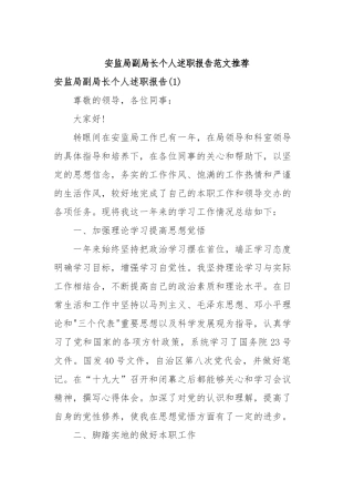 2019年安监局副局长个人述职报告范文推荐.docx
