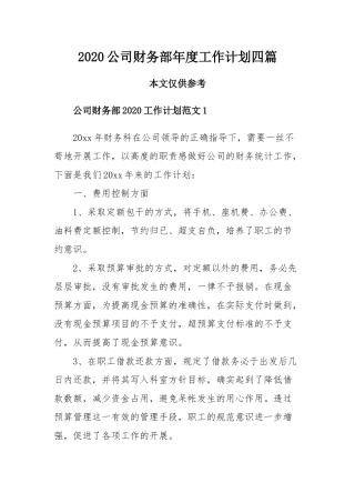 2020公司财务部年度工作计划四篇.docx