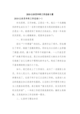 2019公务员年终工作总结5篇.docx