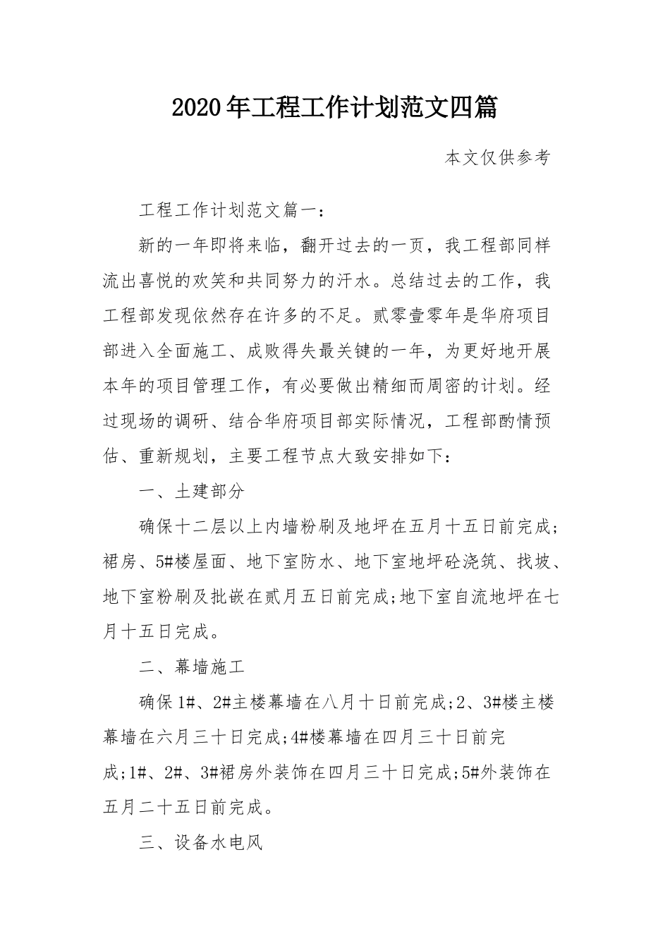 2020年工程工作计划范文四篇.docx_第1页