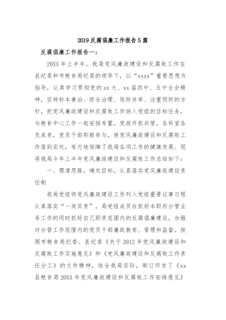 2019反腐倡廉工作报告5篇.docx