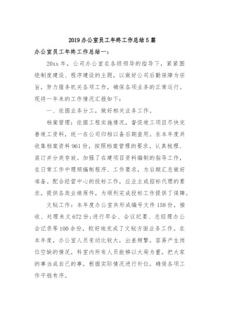 2019办公室员工年终工作总结5篇.docx