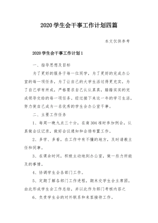 2020学生会干事工作计划四篇.docx