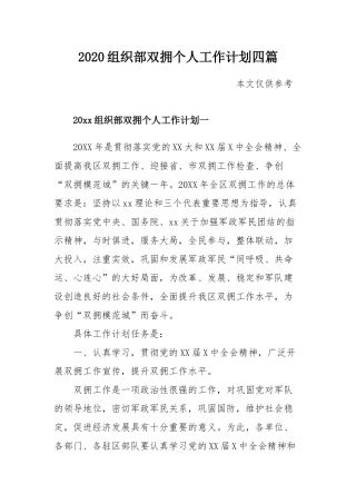 2020组织部双拥个人工作计划四篇.docx