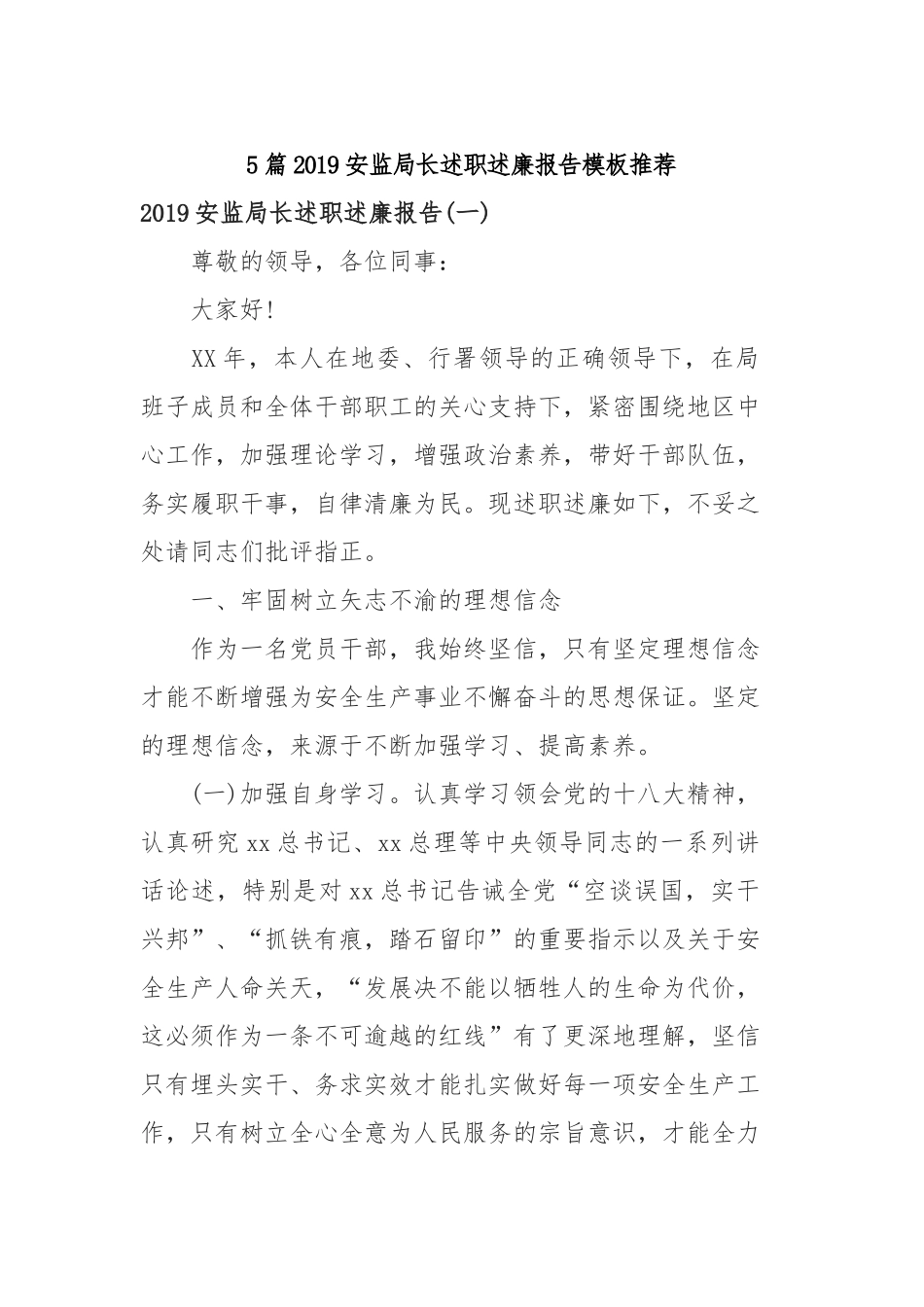 5篇2019安监局长述职述廉报告模板推荐.docx_第1页