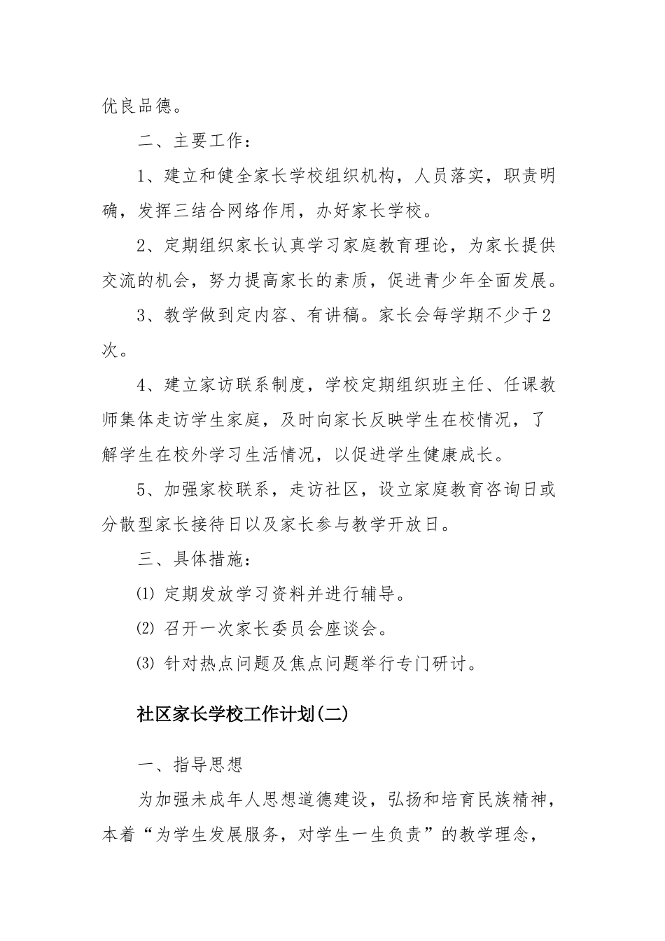 社区家长学校2020-2021学年工作计划四篇.docx_第2页