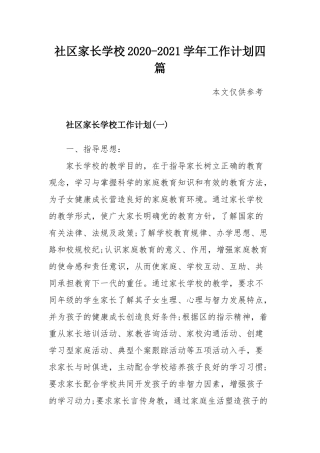社区家长学校2020-2021学年工作计划四篇.docx