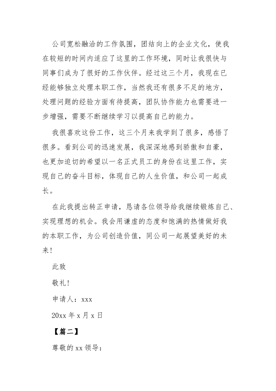 试用期转正申请报告七篇.docx_第2页