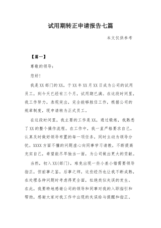 试用期转正申请报告七篇.docx