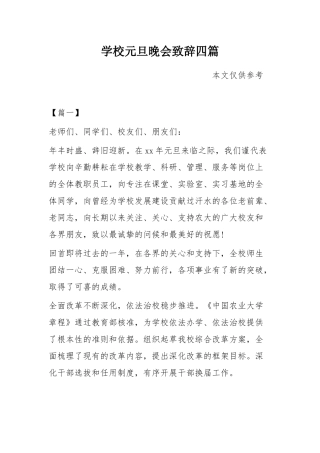 学校元旦晚会致辞四篇.docx