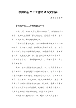 中国银行员工工作总结范文四篇.docx