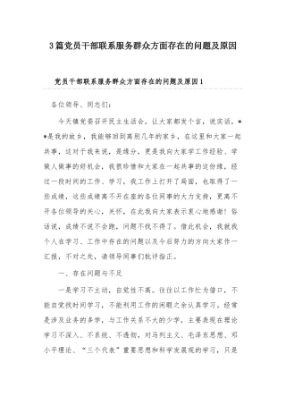 3篇党员干部联系服务群众方面存在的问题及原因.docx