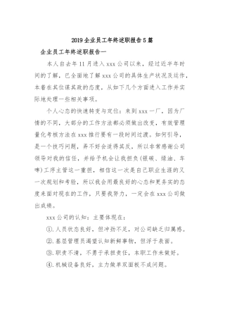 2019企业员工年终述职报告5篇.docx