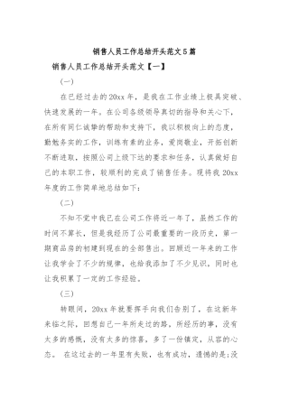 2019年销售人员工作总结开头范文5篇.docx