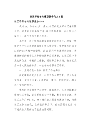 2019年社区干部年终述职报告范文5篇.docx
