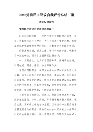 2020党员民主评议自我评价总结三篇.docx