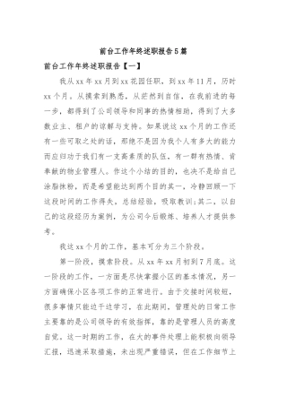 2019年前台工作年终述职报告5篇.docx