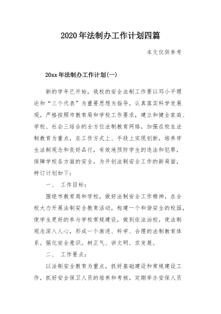 2020年法制办工作计划四篇.docx
