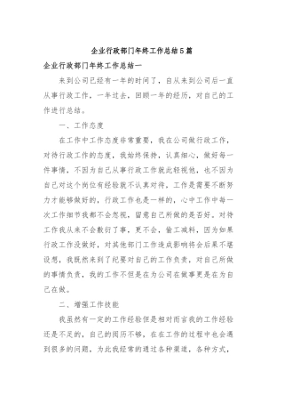 2019年企业行政部门年终工作总结5篇.docx