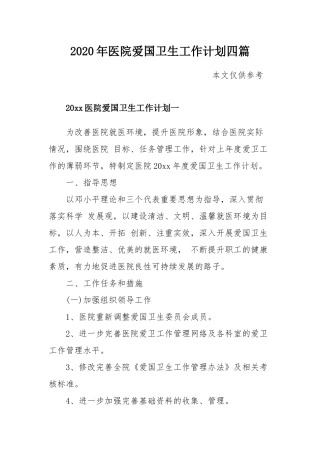 2020年医院爱国卫生工作计划四篇.docx