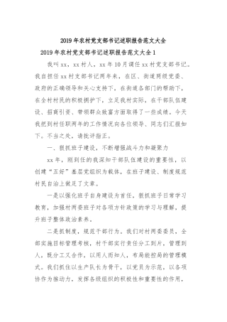 2019年农村党支部书记述职报告范文大全.docx
