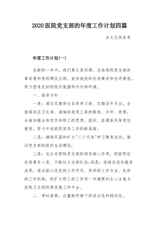 2020医院党支部的年度工作计划四篇.docx