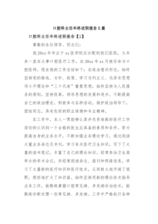 2019年口腔科主任年终述职报告5篇.docx