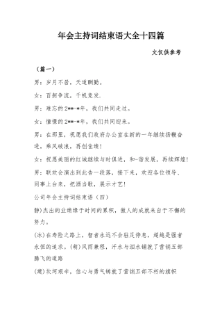 年会主持词结束语大全十四篇.docx
