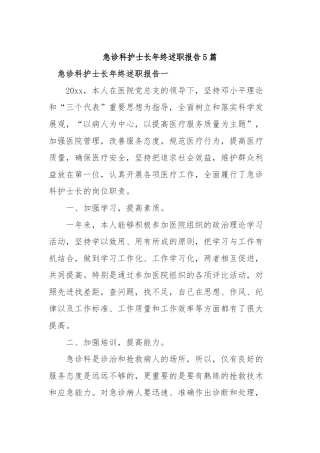 2019年急诊科护士长年终述职报告5篇.docx