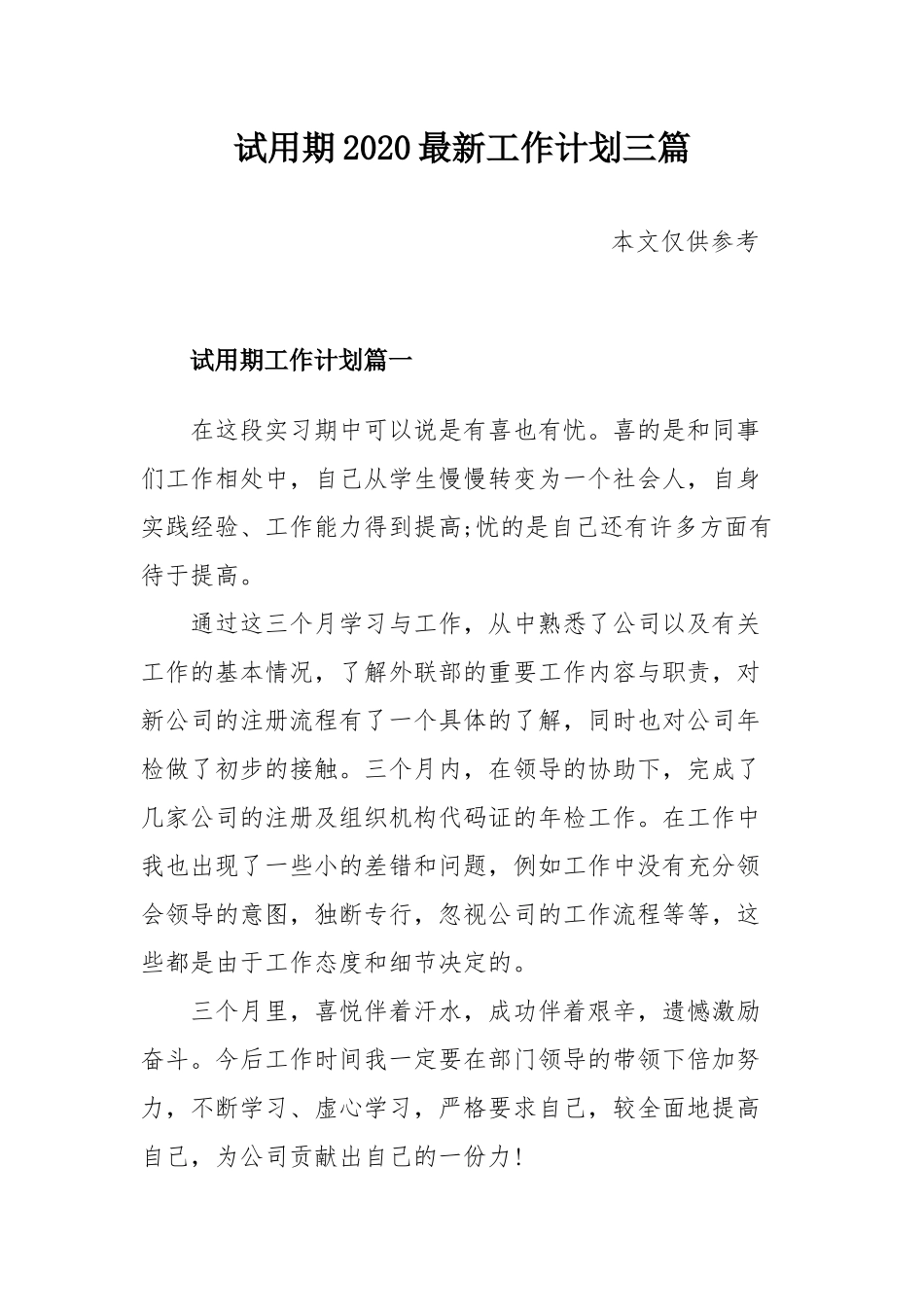 试用期2020最新工作计划三篇.docx_第1页