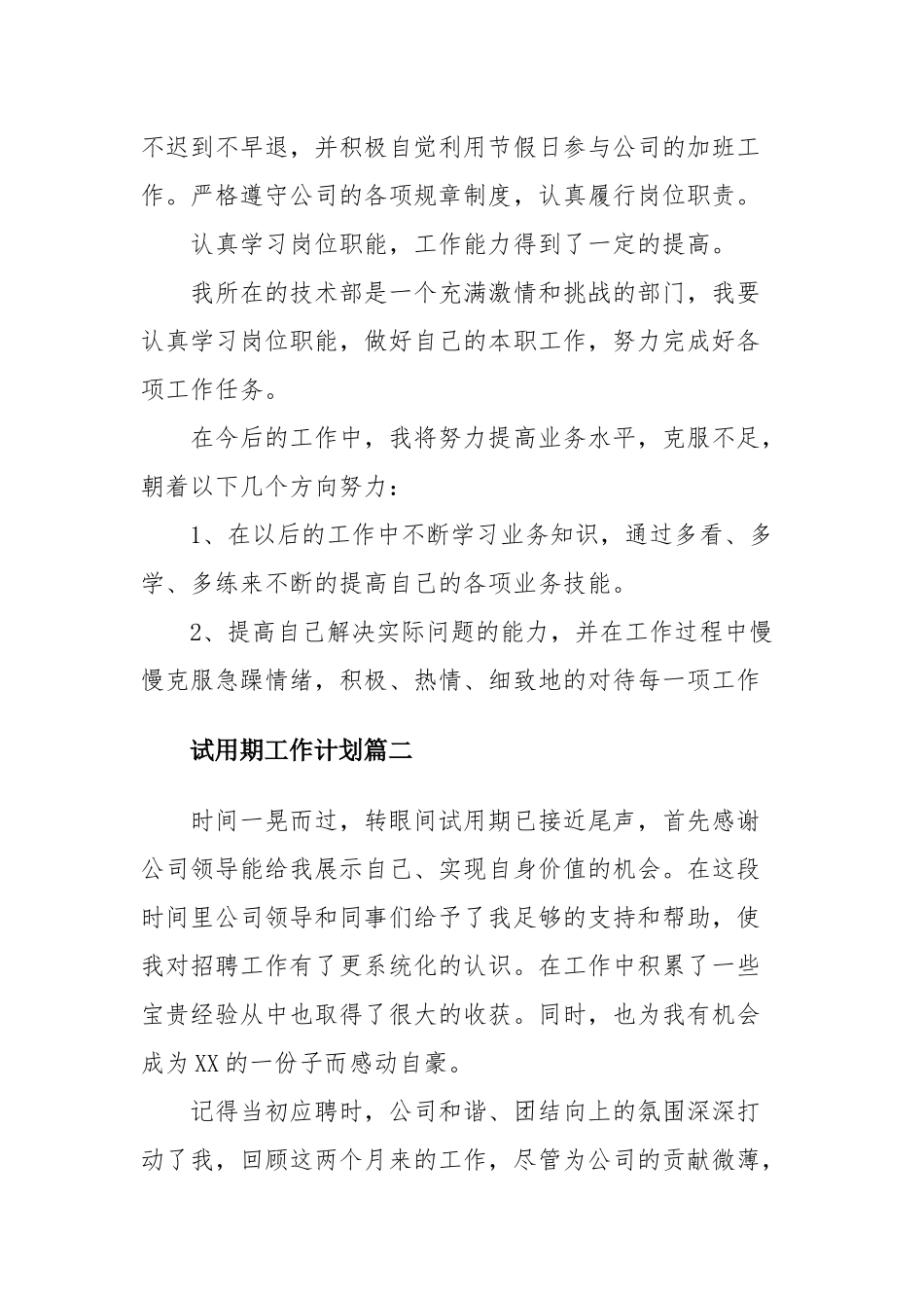 试用期2020最新工作计划三篇.docx_第3页