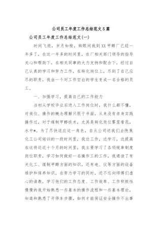 2019年公司员工年度工作总结范文5篇.docx