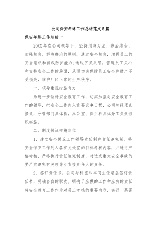 2019年公司保安年终工作总结范文5篇.docx