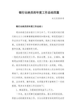 银行出纳员的年度工作总结四篇.docx