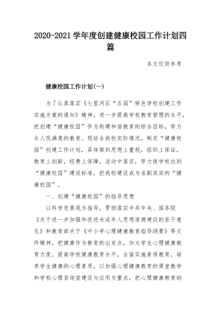 2020-2021学年度创建健康校园工作计划四篇.docx