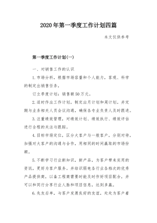 2020年第一季度工作计划四篇.docx