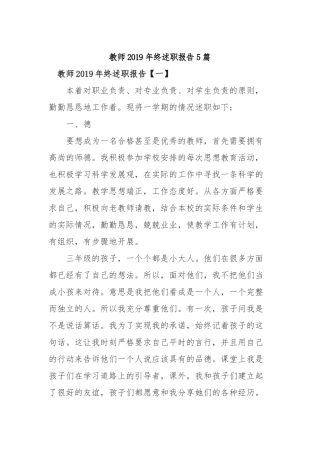 教师2019年终述职报告5篇.docx