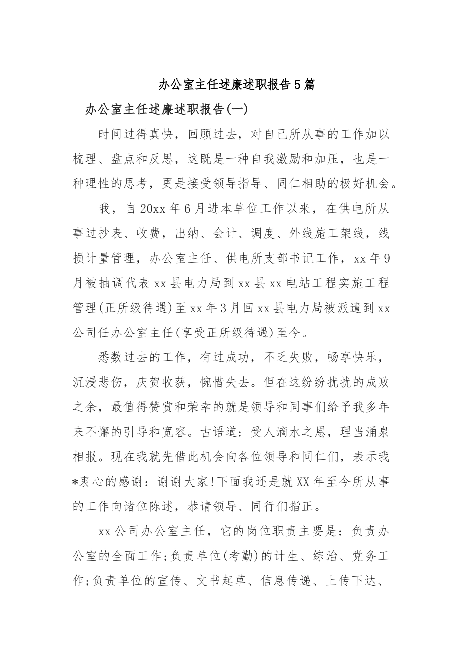 2019年办公室主任述廉述职报告5篇.docx_第1页