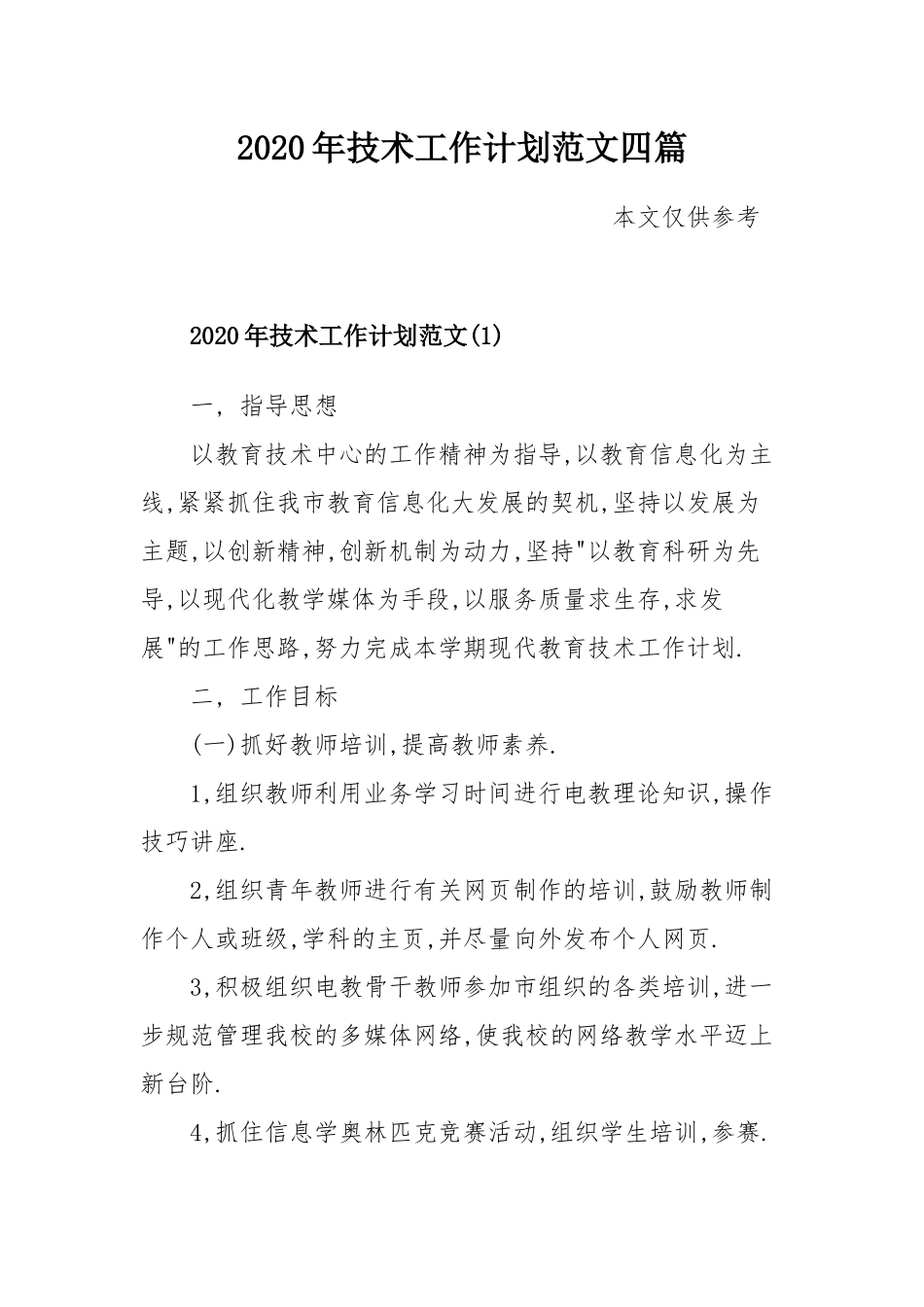 2020年技术工作计划范文四篇.docx_第1页