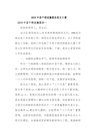 2019中层干部述廉报告范文5篇.docx