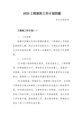 2020工程部的工作计划四篇.docx