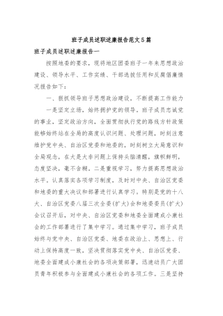 2019年班子成员述职述廉报告范文5篇.docx