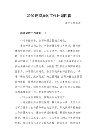 2020药监局的工作计划四篇.docx