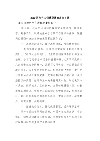 2019医院科主任述职述廉报告5篇.docx