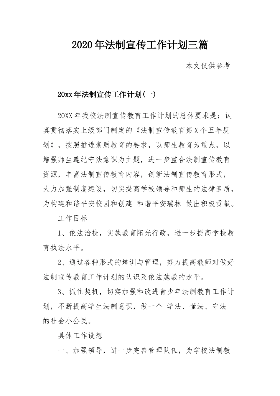 2020年法制宣传工作计划三篇.docx_第1页