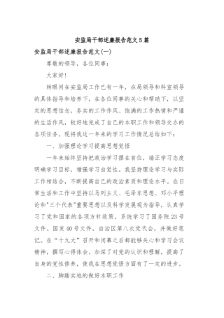 2019年安监局干部述廉报告范文5篇.docx