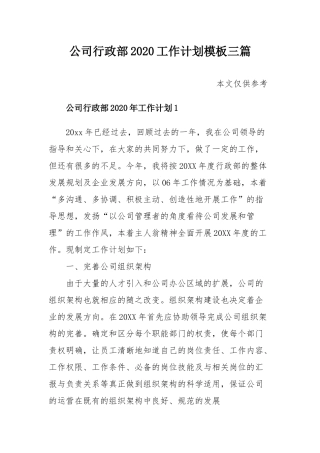 公司行政部2020工作计划模板三篇.docx